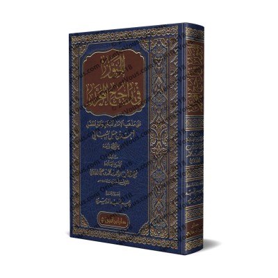 Résumé du livre "al-Muharar" de Majd ad-Dîn ibn Taymiyyah/المنور في راجح المحرر على مذهب الامام أحمد بن حنبل